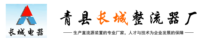 電泳漆整流器,高頻開關電源,整流電源-青縣長城整流器廠